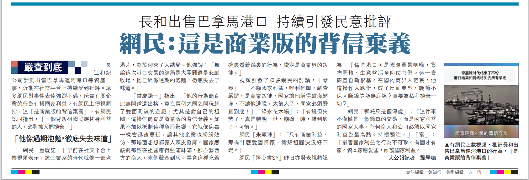   图：有网民上载视频，批评长和出售巴拿马运河港口的行为，「是商业版的背信弃义」。